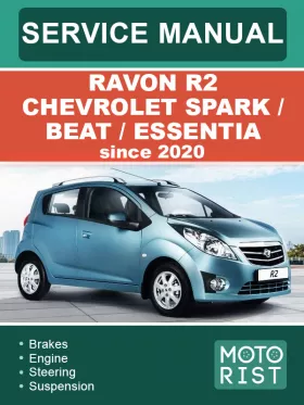 Руководство по ремонту Chevrolet Spark | Beat | Essentia | Ravon R2 с 2020  года