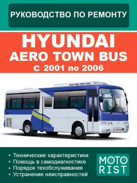 Руководство по ремонту Hyundai Aero Town Bus