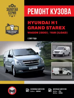 Ремонт кузова Hyundai H1 | Hyundai Grand Starex | Wagon | Van
