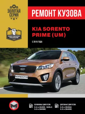 Ремонт кузова KIA Sorento Prime