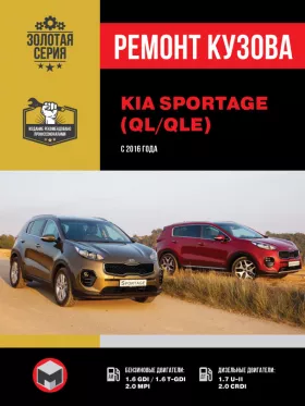 Ремонт кузова Kia Sportage