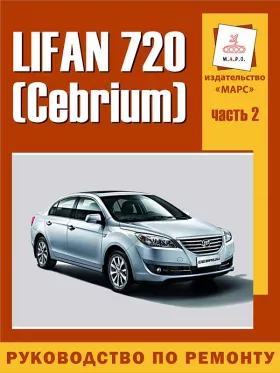 Руководство по ремонту Lifan 720 | Cebrium том 2