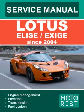 Руководство по ремонту Lotus Elise | Exige с 2004 года