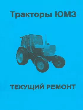 Руководство по ремонту ЮМЗ