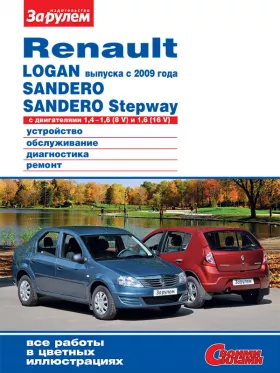 Руководство по ремонту Renault Logan | Sandero с 2009 года