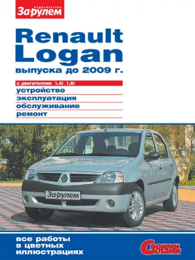 Руководство по ремонту Renault Logan до 2009 года