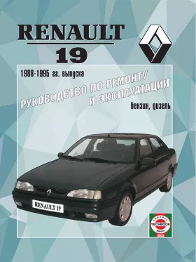 Руководство по ремонту Renault 19 с 1988 по 1995 год