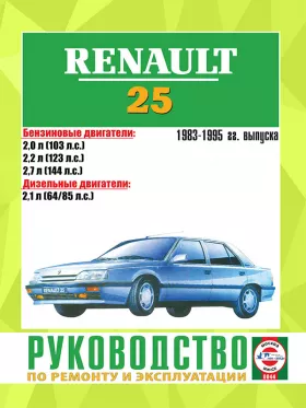 Руководство по ремонту Renault 25 с 1983 по 1995 год