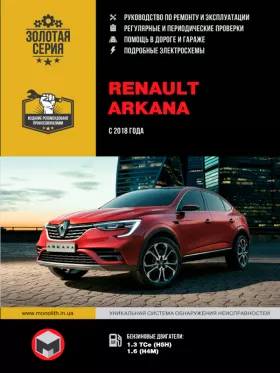 Руководство по ремонту Renault Arkana