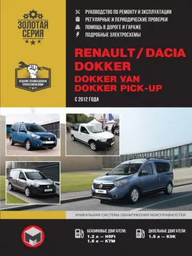 Руководство по ремонту Renault | Dacia Dokker | Dokker Van | Dokker Pick-Up