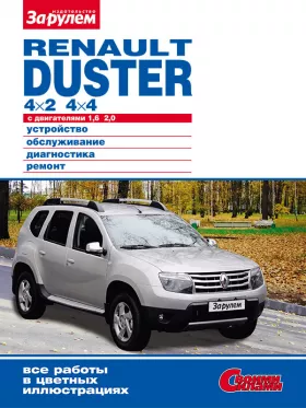 Руководство по ремонту Renault Duster с 2011 года