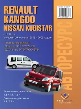 Руководство по ремонту Renault Kangoo | Nissan Kubistar