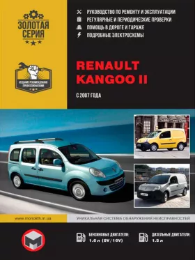 Руководство по ремонту Renault Kangoo 2