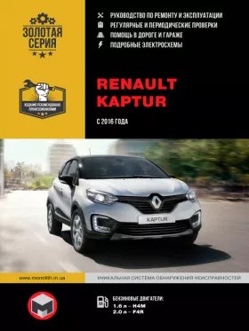 Руководство по ремонту Renault Kaptur