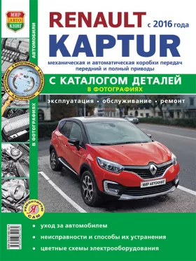Руководство по ремонту Renault Kaptur с 2016 года