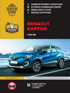 Руководство по ремонту Renault Kaptur с 2020 года