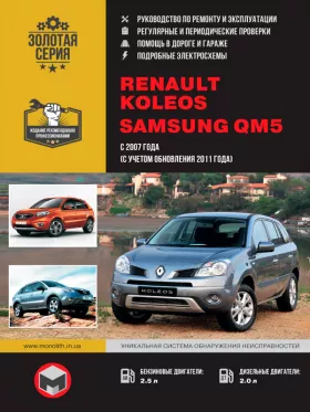 Руководство по ремонту Renault Koleos | Samsung QM5