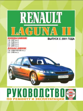Руководство по ремонту Renault Laguna 2 с 2001 года