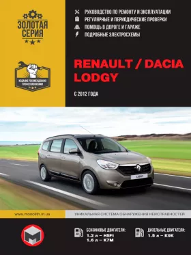 Руководство по ремонту Renault Lodgy | Dacia Lodgy