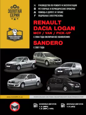 Руководство по ремонту Renault | Dacia Logan | Logan MCV | Logan VAN | Sandero