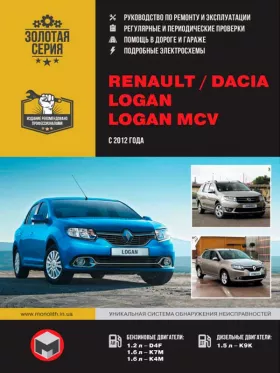 Руководство по ремонту Renault | Dacia Logan | Logan MCV