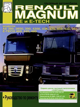 Руководство по ремонту Renault Magnum AE | Magnum E-Tech