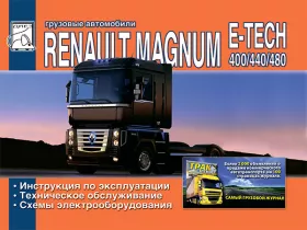 Инструкция по эксплуатации Renault Magnum E-Tech