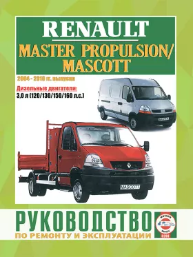 Руководство по ремонту Renault Master Propulsion | Mascott с 2004 по 2010 год