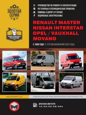 Руководство по ремонту Renault Master | Opel Movano | Nissan Interstar