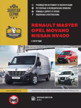 Руководство по ремонту Renault Master | Opel Movano | Nissan NV400