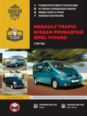 Руководство по ремонту Renault Trafic |  Nissan Primastar | Opel Vivaro