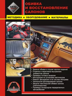 Руководство по ремонту салонов автомобилей, методика