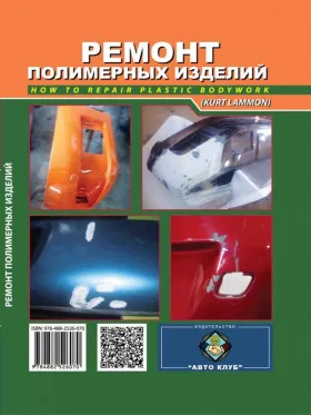 Руководство по ремонту полимерных изделий автомото