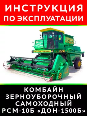 Инструкция по эксплуатации РСМ-10Б | Дон-1500Б