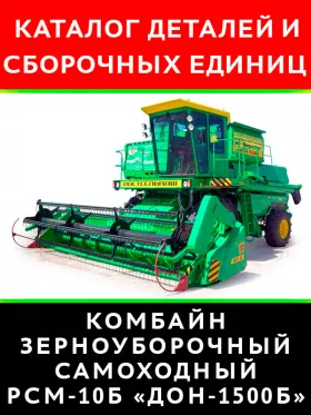 Каталог деталей РСМ 10Б | Дон 1500Б