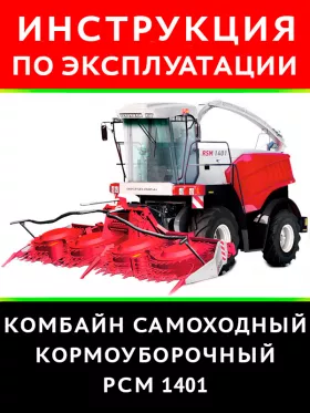 Инструкция по эксплуатации РСМ-1401