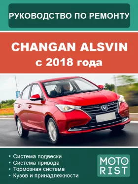 Руководство по ремонту Changan Alsvin
