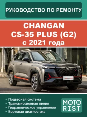Руководство по ремонту Changan CS-35 Plus