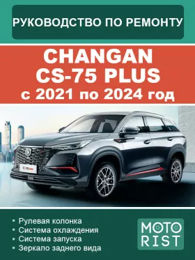 Руководство по ремонту Changan CS-75 Plus