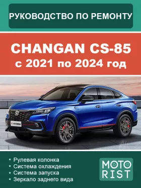 Руководство по ремонту Changan CS-85