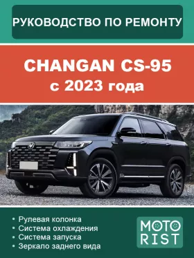 Руководство по ремонту Changan CS-95
