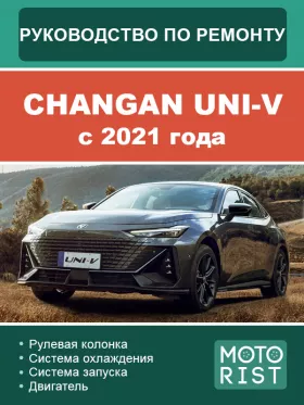 Руководство по ремонту Changan UNI-V