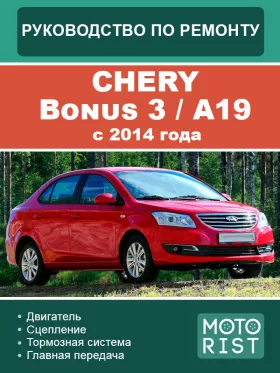 Руководство по ремонту Chery Bonus 3 | A19 с 2014 года