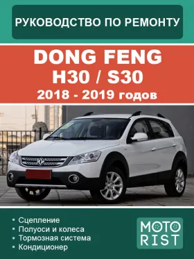 Руководство по ремонту Dong Feng H30 | S30