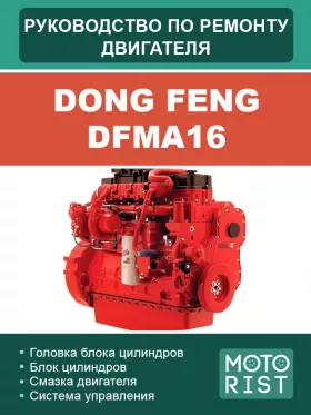 Руководство по ремонту двигателя Dong Feng DFMA16