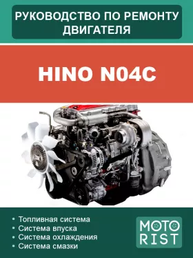 Руководство по ремонту HINO N04C, двигатель
