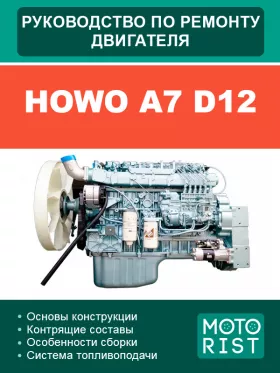 Руководство по ремонту Howo A7 D12, двигатель