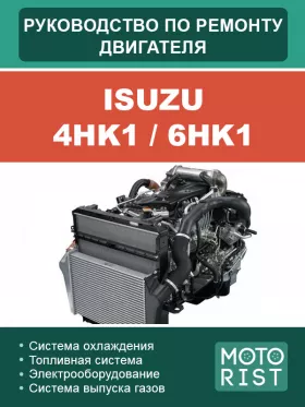 Руководство по ремонту Isuzu 4HK1 | 6HK1