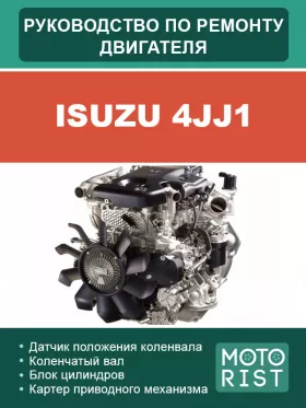 Руководство по ремонту Isuzu 4JJ1