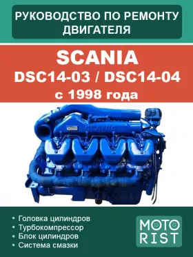 Руководство по ремонту Scania DSC14-03 | DSC14-04